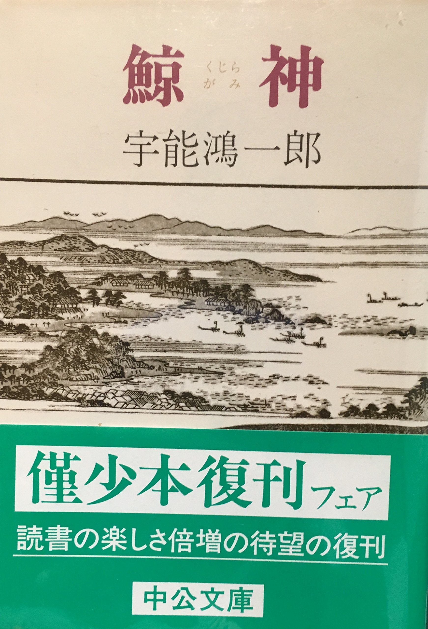 鯨神 (中公文庫 A 147) Books