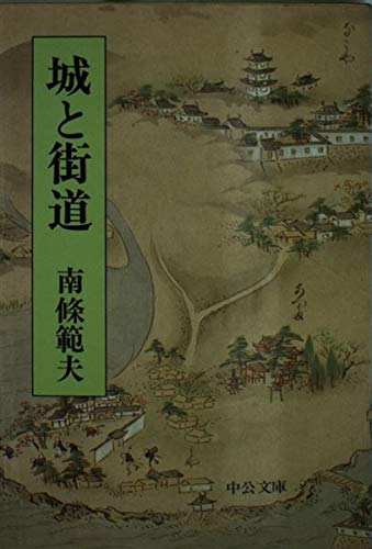 城と街道 (中公文庫 A 51-3) Books