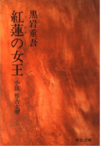 紅蓮の女王―小説推古女帝 (中公文庫 A 40-6) Books