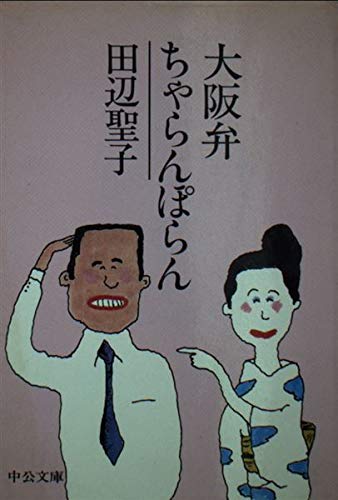 大阪弁ちゃらんぽらん (中公文庫 A 38-5) Books