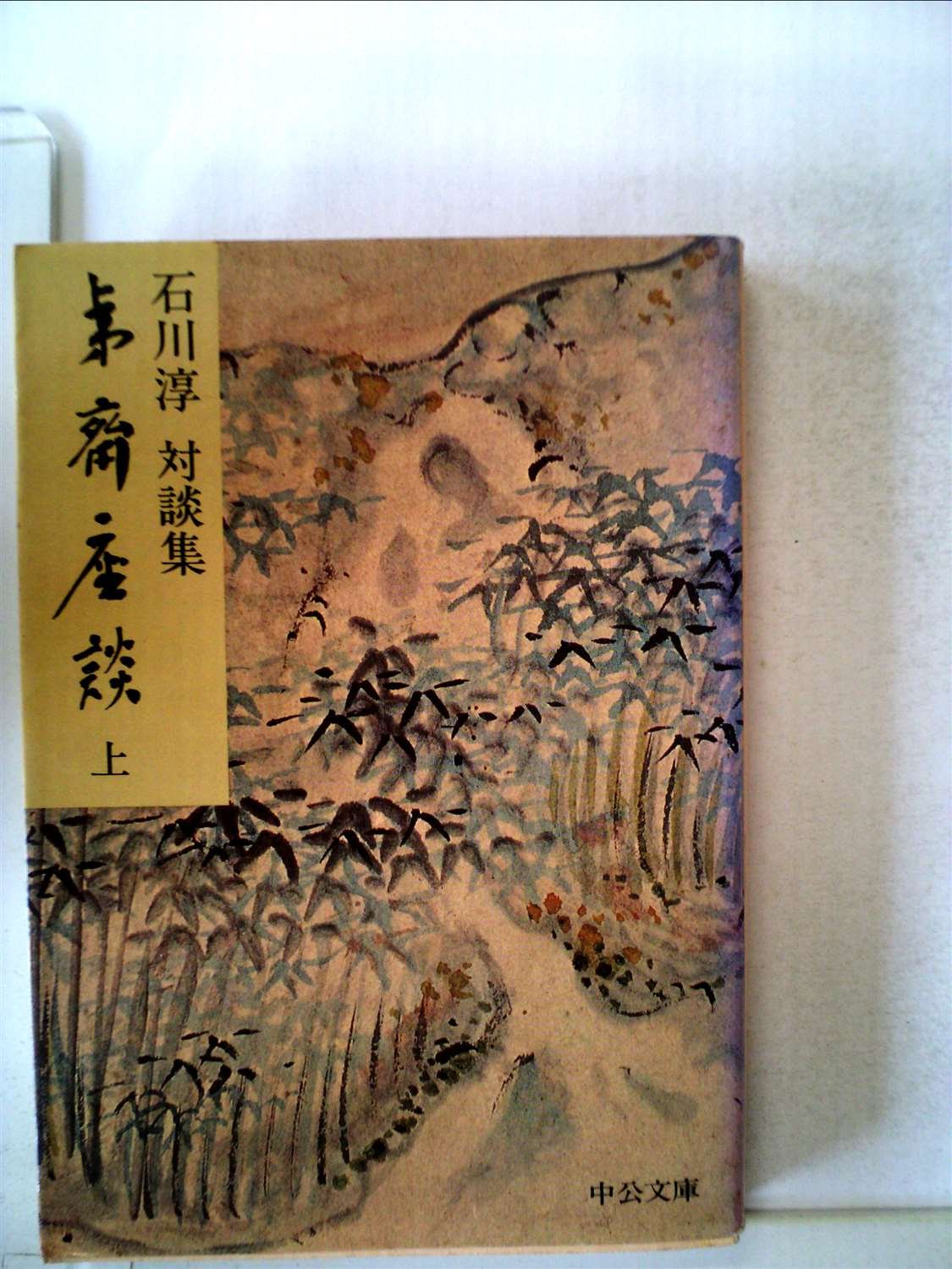夷齋座談 上巻〈対談集〉 (中公文庫) Books