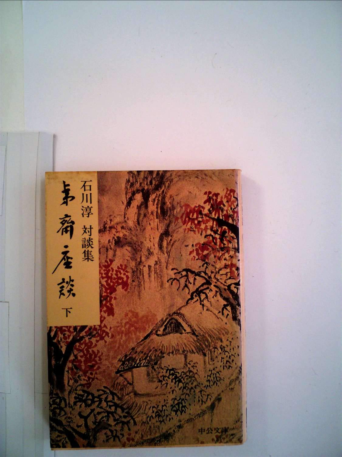 夷齋座談 下巻〈対談集〉 (中公文庫) Books
