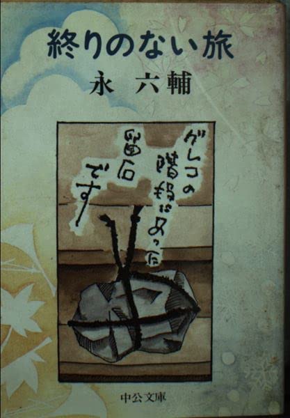 終りのない旅 (中公文庫 M 43-6) Books