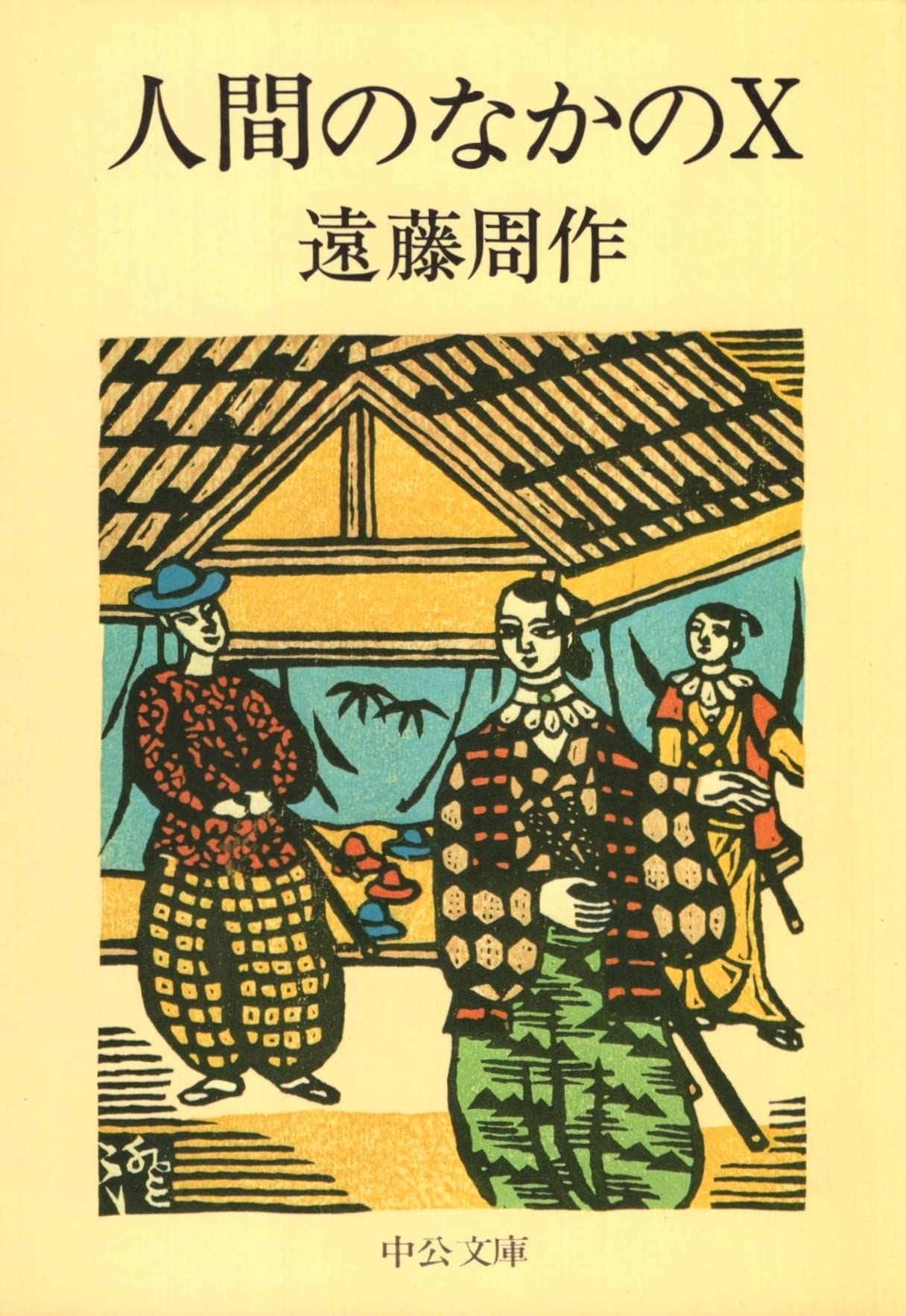 人間のなかのX (中公文庫 A 16-5) Books