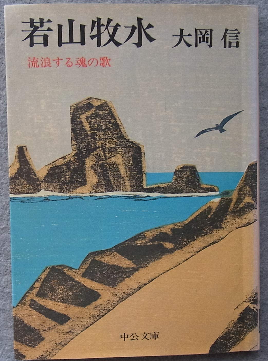 若山牧水―流浪する魂の歌 (中公文庫 M 100-2) Books