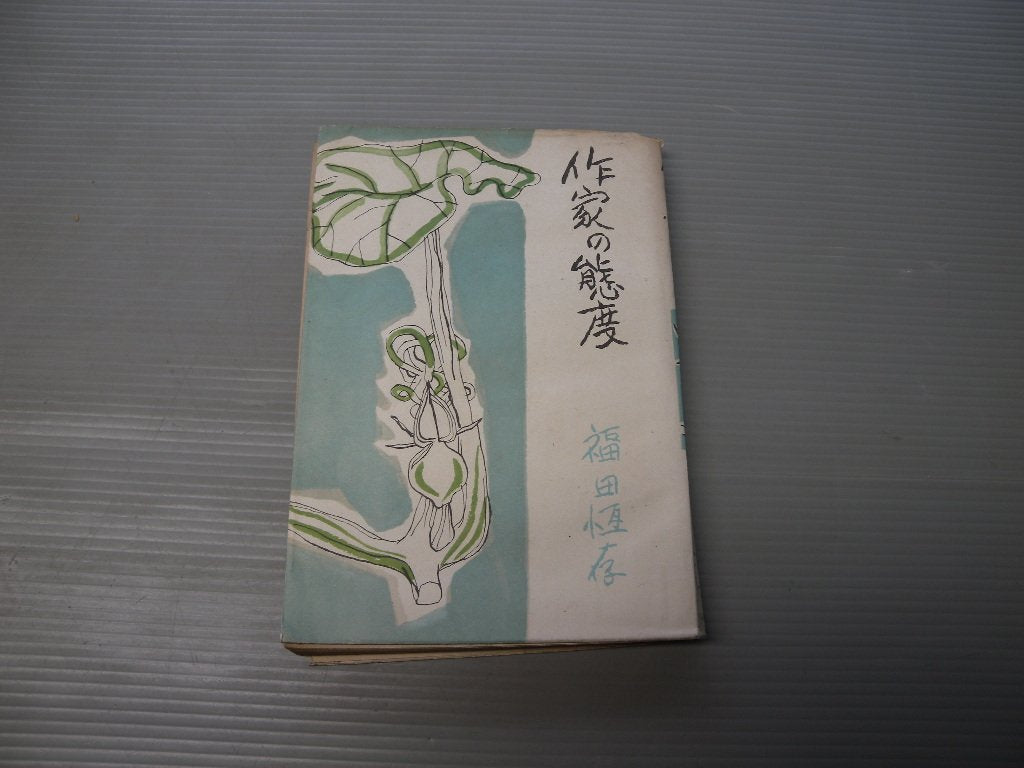 作家の態度 (中公文庫 A 57-3) Books