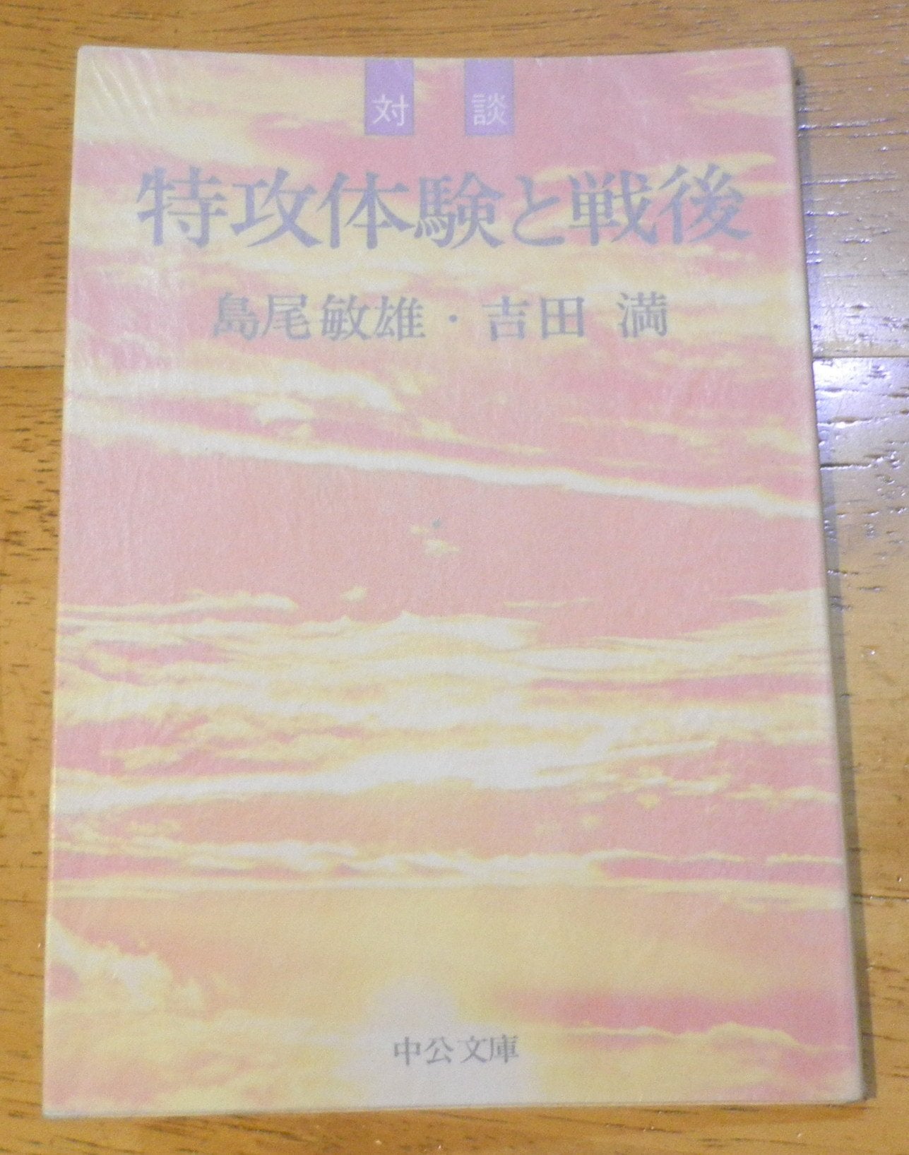 特攻体験と戦後〈対談〉 (中公文庫) Books