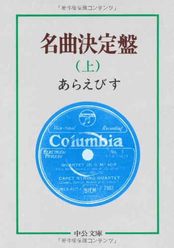 名曲決定盤 (上) (中公文庫) Books