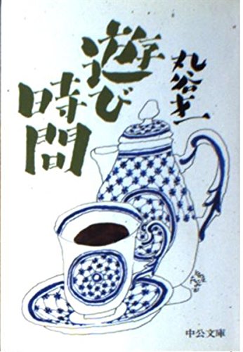 遊び時間 (中公文庫 A 103-3) Books