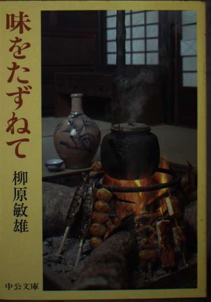 味をたずねて (中公文庫 M 151-2) Books