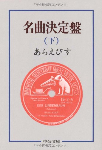 名曲決定盤 (下) (中公文庫) Books
