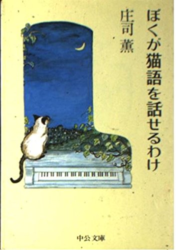 ぼくが猫語を話せるわけ (中公文庫 し 18-6) Books