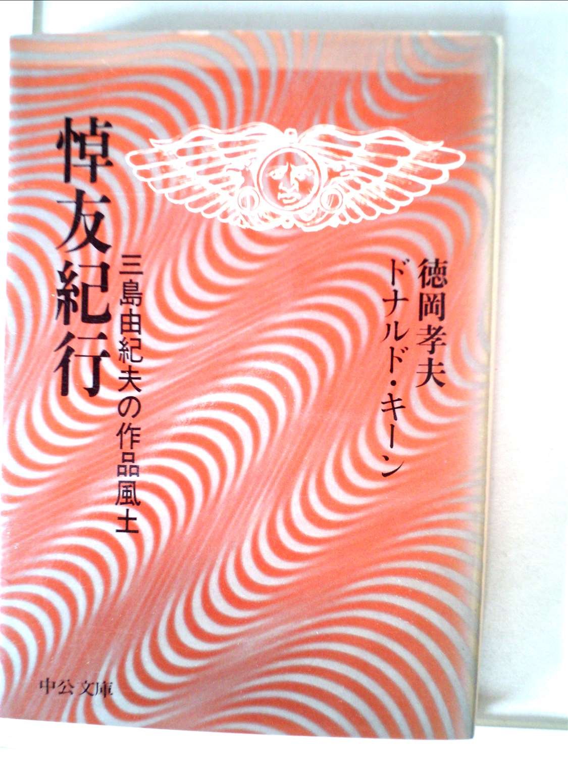 悼友紀行―三島由紀夫の作品風土 (中公文庫 M 166) Books