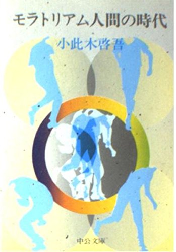 モラトリアム人間の時代 (中公文庫 M 167) Books