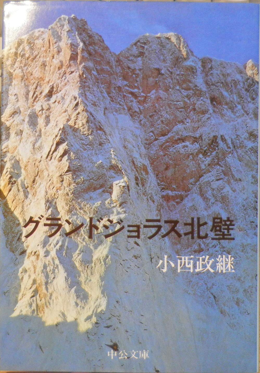 グランドジョラス北壁 (中公文庫 M 113-2) Books