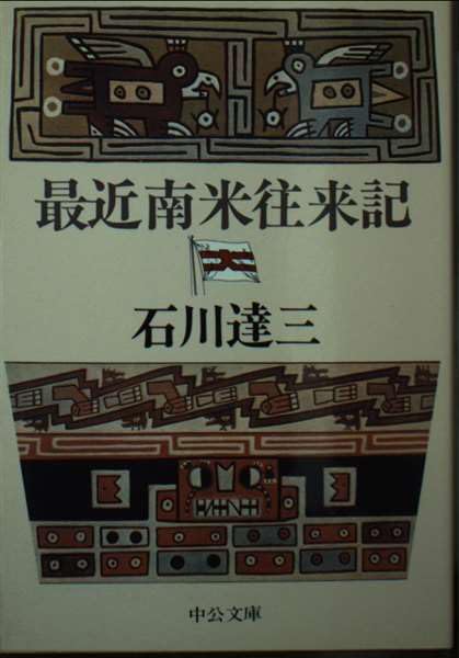 最近南米往来記 (中公文庫 A 7-3) Books