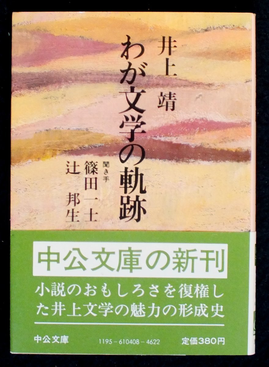 わが文学の軌跡 (中公文庫 A 8-3) Books