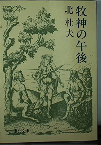 牧神の午後 (中公文庫 A 4-9) Books