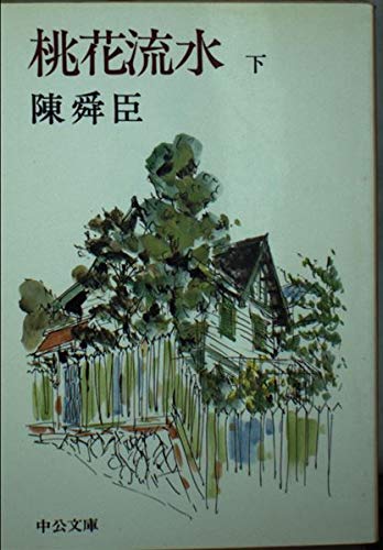 桃花流水 下巻 (中公文庫 A 71-7) Books