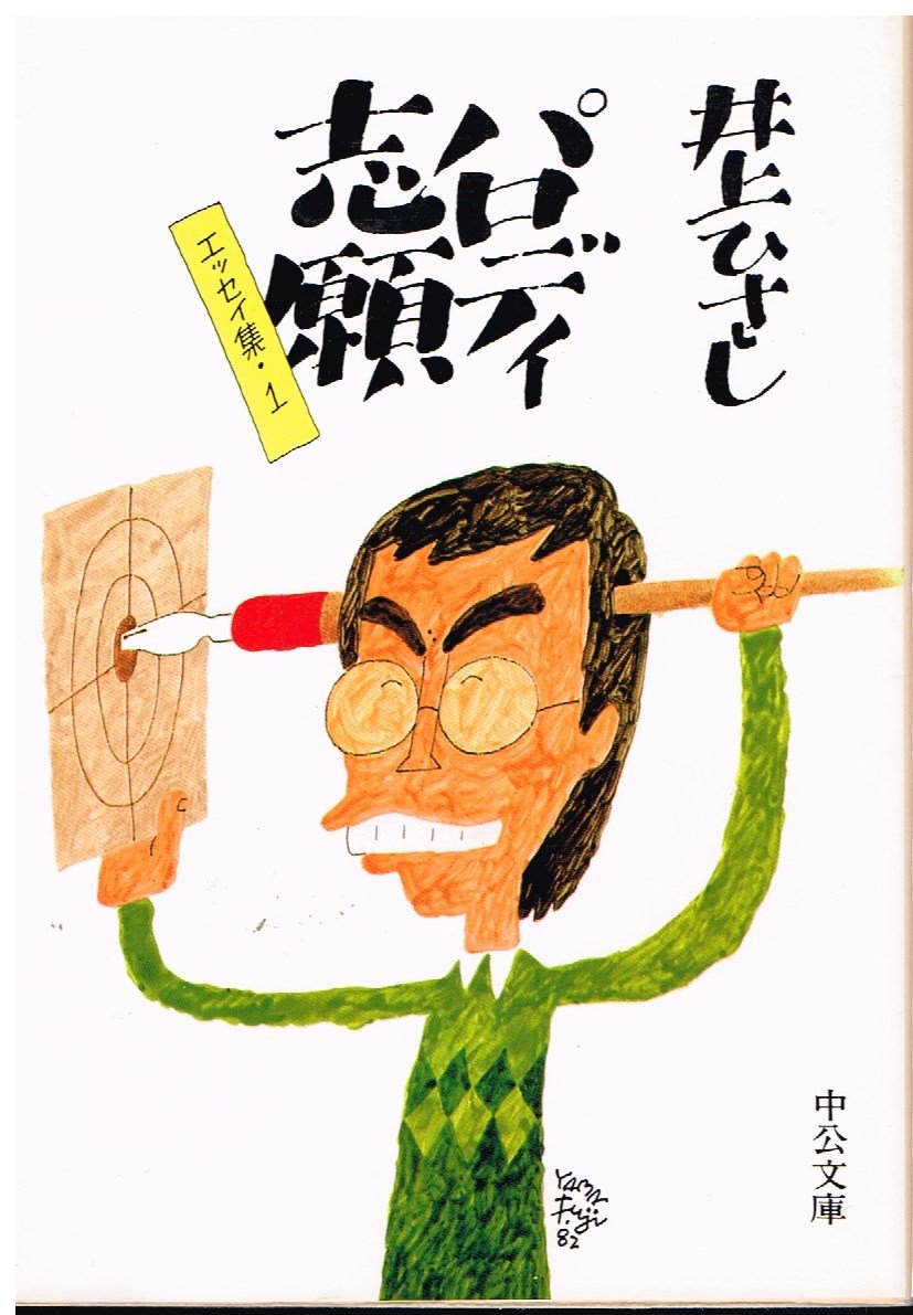 パロディ志願―エッセイ集1 (中公文庫) Books