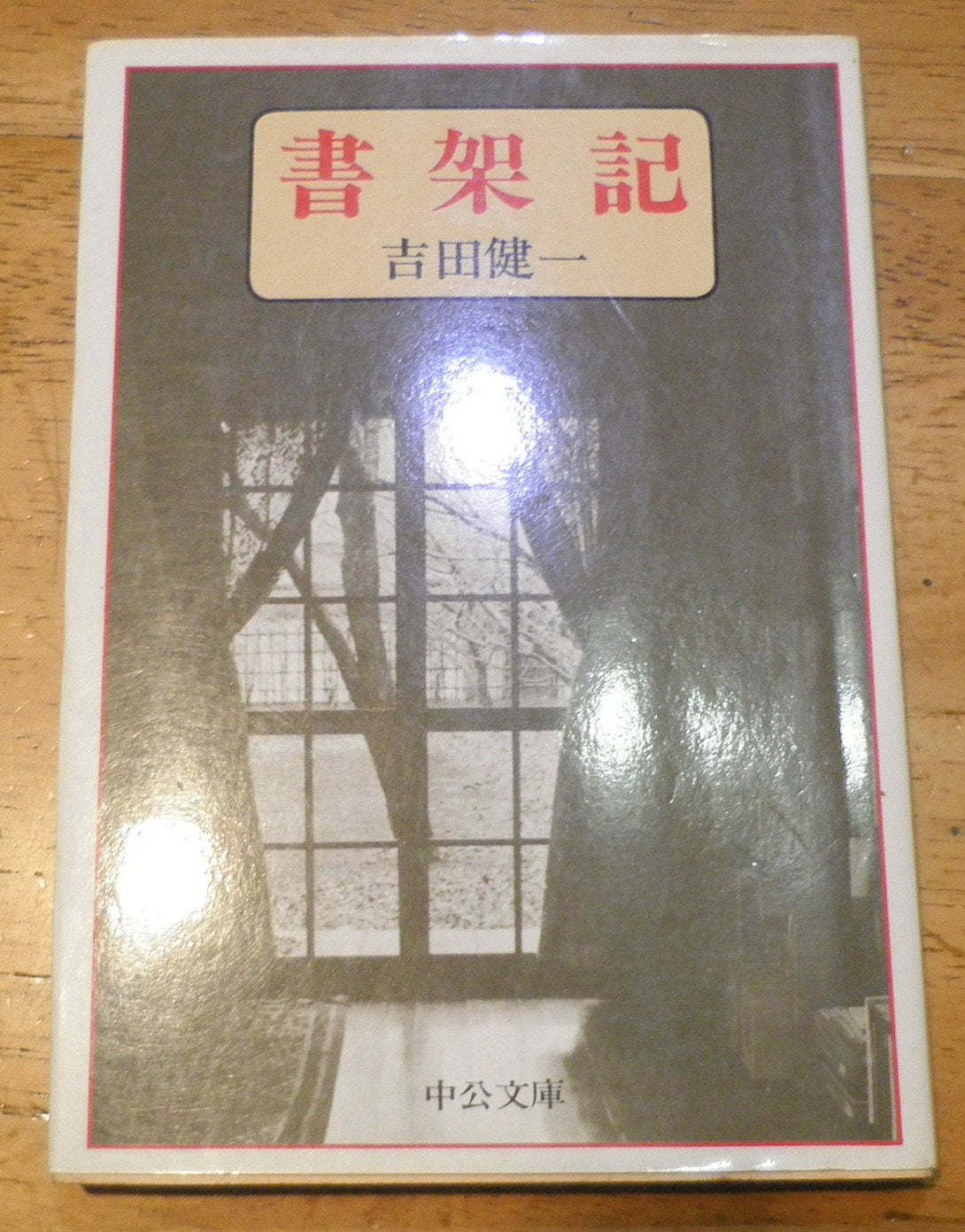 書架記 (中公文庫 A 50-5) Books