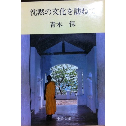 沈黙の文化を訪ねて (中公文庫 M 85-2) Books