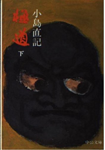 極道 下巻 (中公文庫 A 154-2) Books