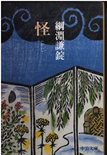 怪 (中公文庫 つ 8-4) Books