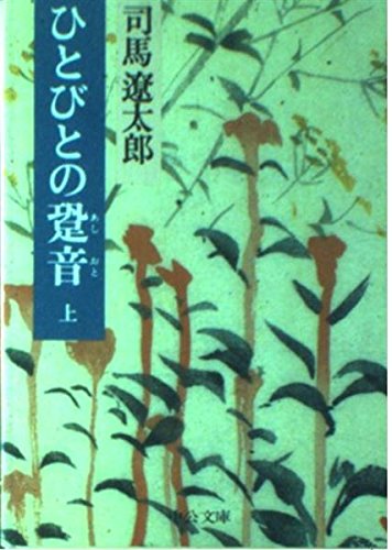 ひとびとの跫音 上 (中公文庫 A 2-12) Books