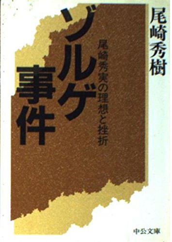 ゾルゲ事件―尾崎秀実の理想と挫折 (中公文庫) Books