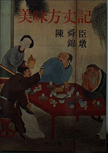 美味方丈記 (中公文庫) Books