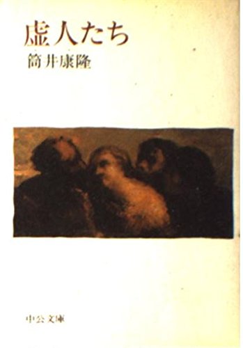 虚人たち (中公文庫) Books