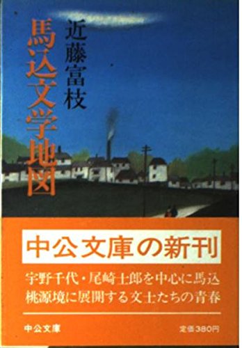 馬込文学地図 (中公文庫) Books
