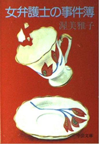 女弁護士の事件簿 (中公文庫) Books