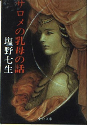サロメの乳母の話 (中公文庫) book