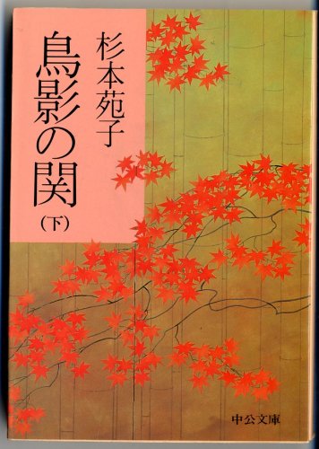 鳥影の関〈下〉 (中公文庫) Books