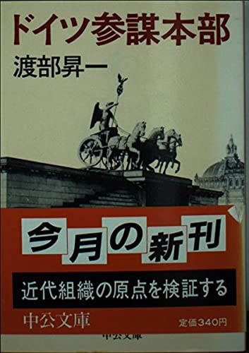 ドイツ参謀本部 (中公文庫) Books