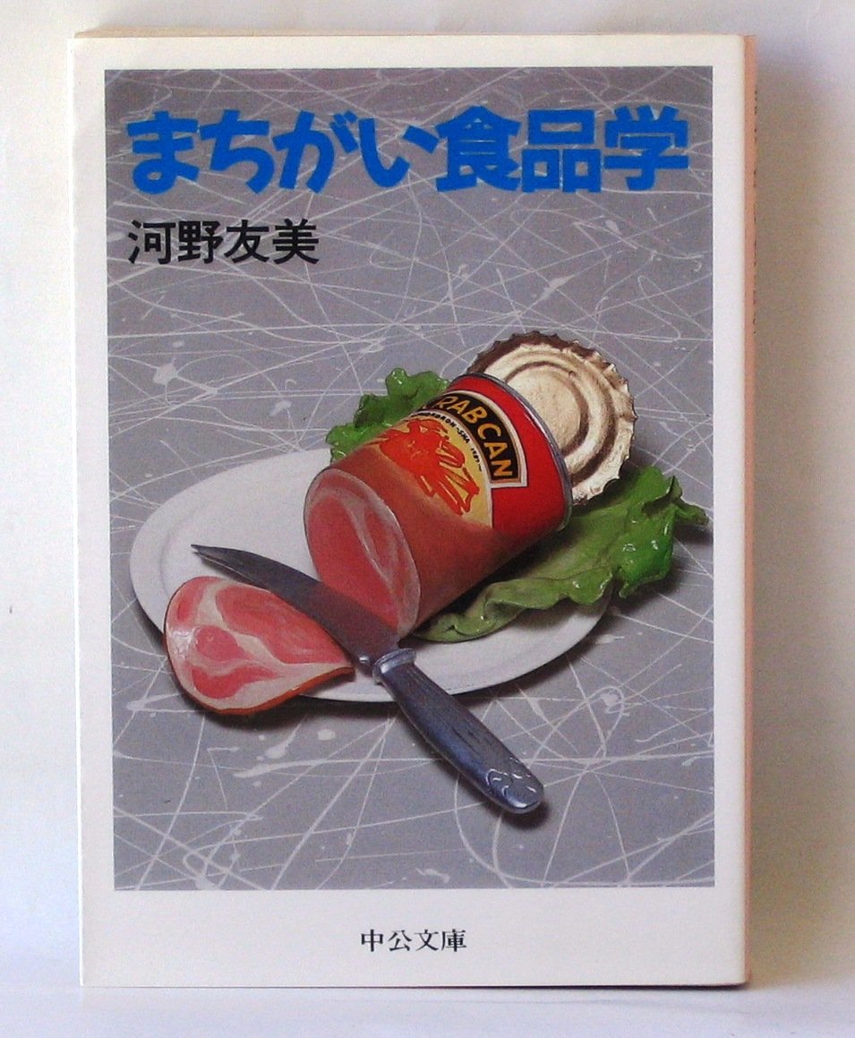 まちがい食品学 (中公文庫) Books