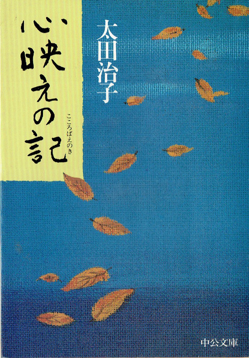 心映えの記 (中公文庫) Books