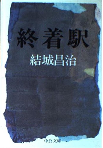 終着駅 (中公文庫) book