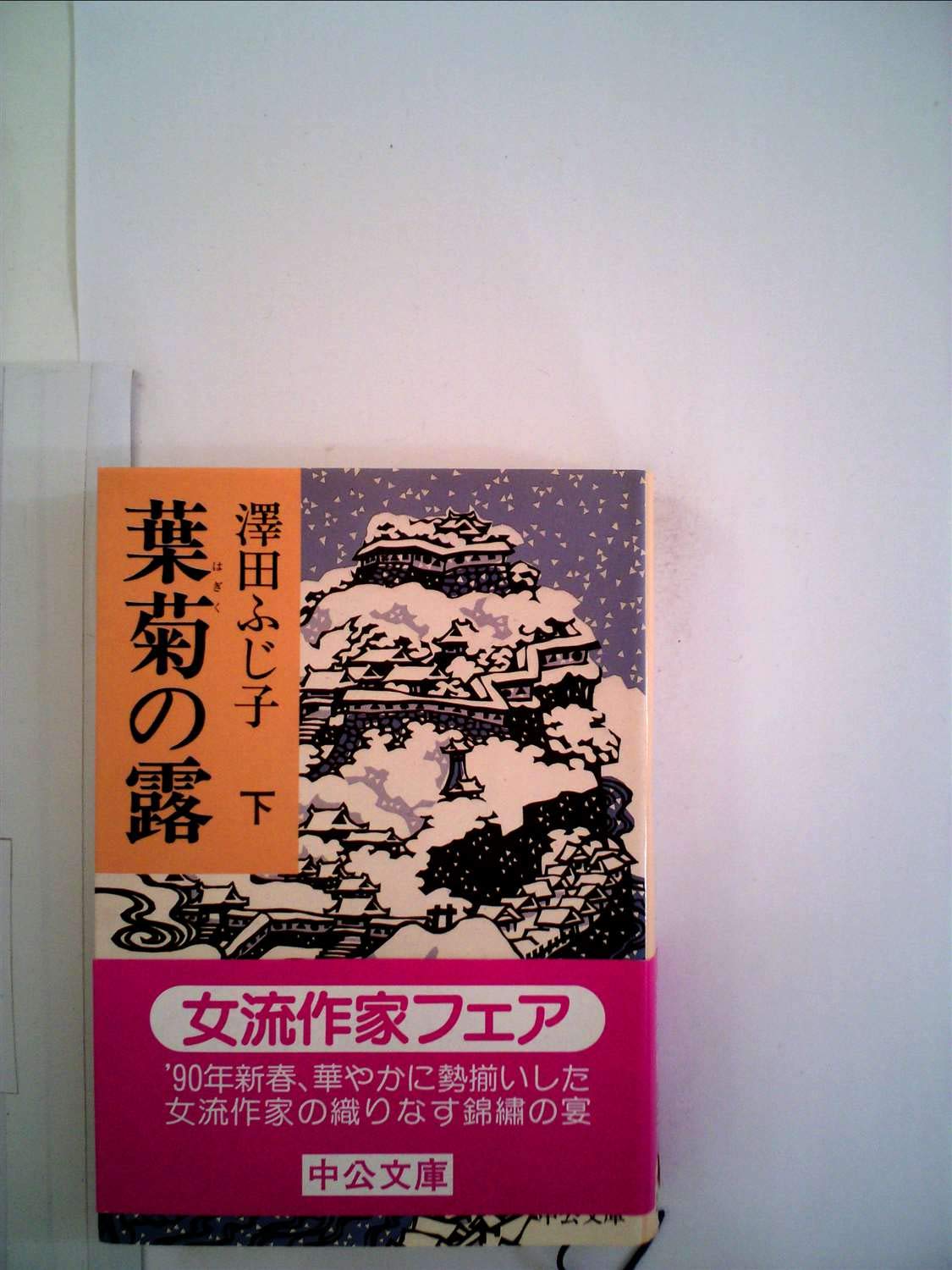 葉菊の露〈下〉 (中公文庫) book
