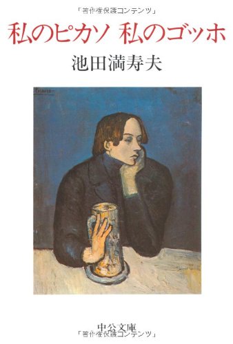 私のピカソ 私のゴッホ (中公文庫) book