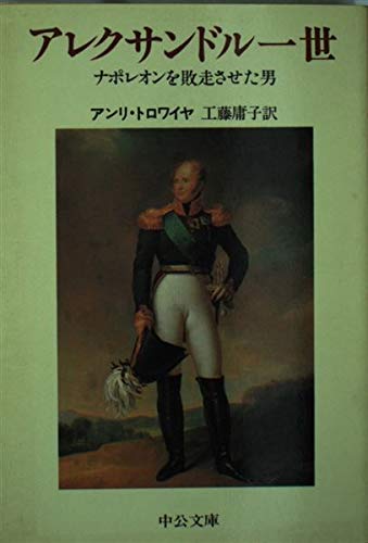 アレクサンドル一世―ナポレオンを敗走させた男 (中公文庫) book
