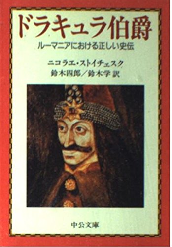 ドラキュラ伯爵―ルーマニアにおける正しい史伝 (中公文庫) book
