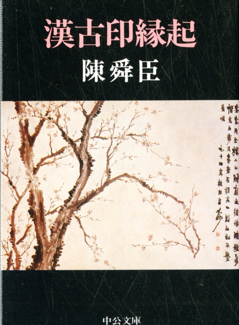 漢古印縁起 (中公文庫) book
