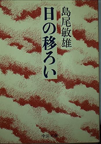 日の移ろい (中公文庫) book