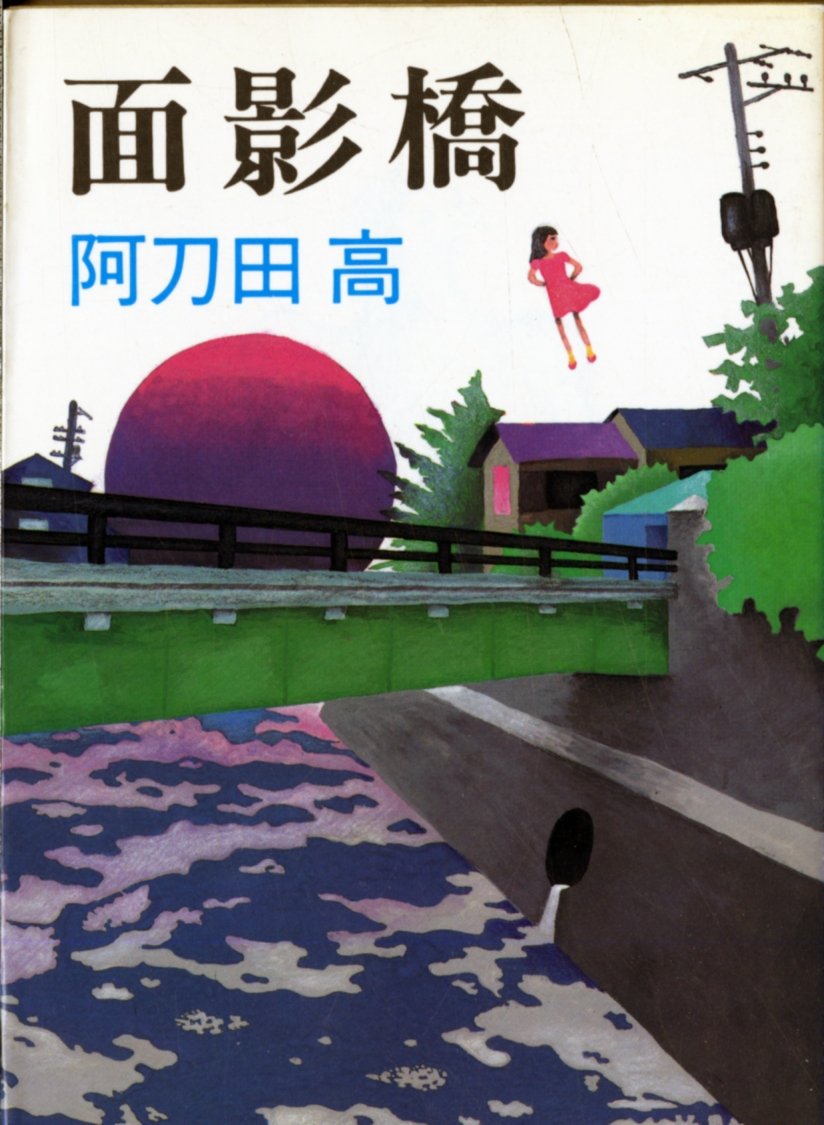 面影橋 (中公文庫) Books