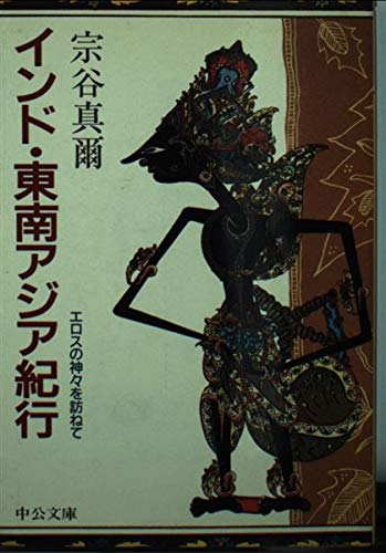 インド・東南アジア紀行―エロスの神々を訪ねて (中公文庫) Books