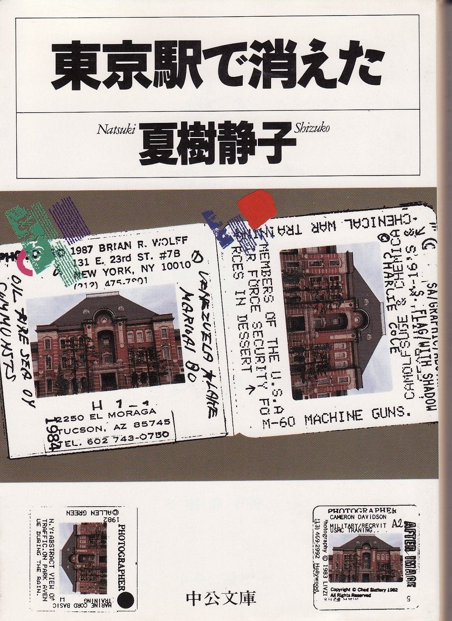 東京駅で消えた (中公文庫) Books