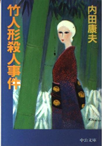 竹人形殺人事件 (中公文庫) Books